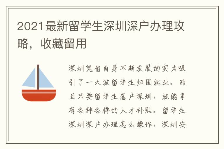2021最新留學(xué)生深圳深戶辦理攻略，收藏留用