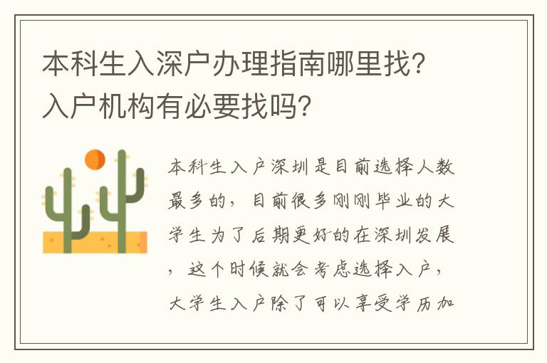本科生入深戶辦理指南哪里找？入戶機(jī)構(gòu)有必要找嗎？
