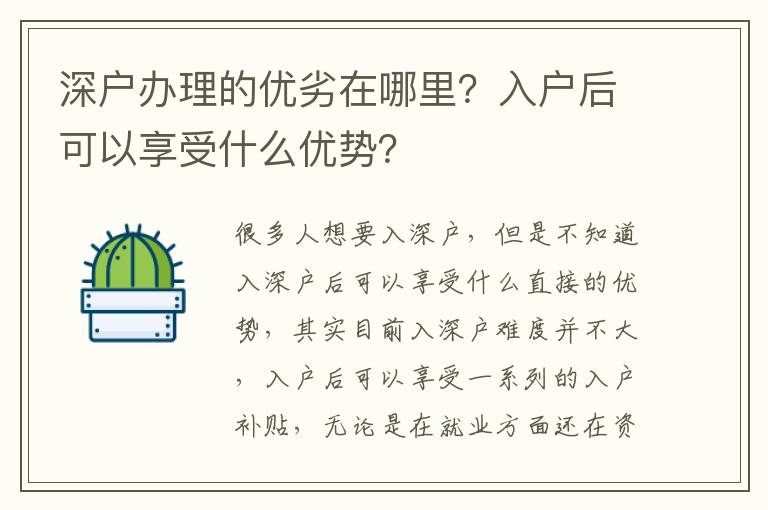 深戶辦理的優(yōu)劣在哪里？入戶后可以享受什么優(yōu)勢(shì)？