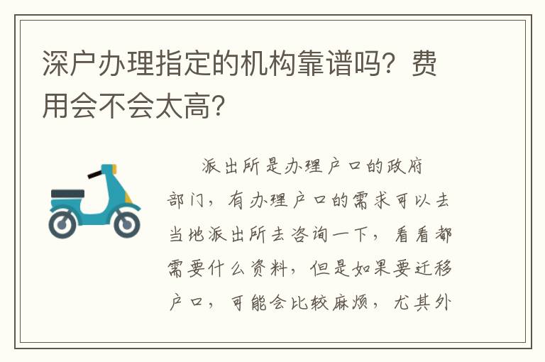 深戶辦理指定的機構(gòu)靠譜嗎？費用會不會太高？