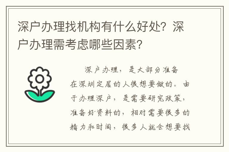 深戶辦理找機(jī)構(gòu)有什么好處？深戶辦理需考慮哪些因素？