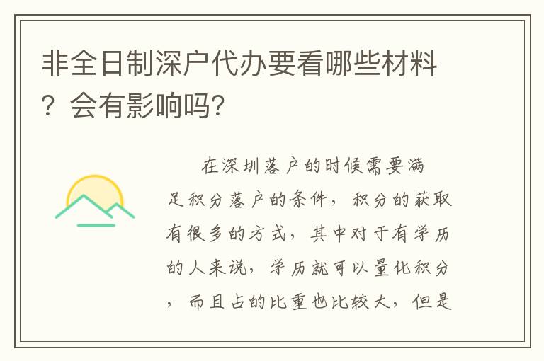 非全日制深戶代辦要看哪些材料？會有影響嗎？