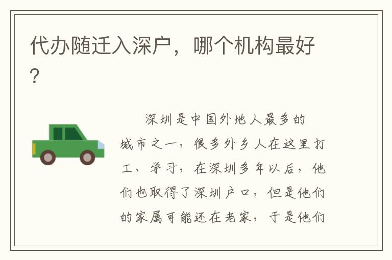 代辦隨遷入深戶，哪個機構(gòu)靠譜？