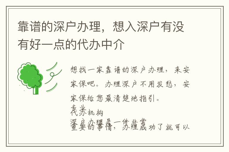 靠譜的深戶辦理，想入深戶有沒有好一點(diǎn)的代辦中介