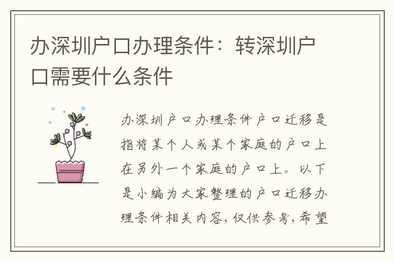 辦深圳戶口辦理條件：轉(zhuǎn)深圳戶口需要什么條件