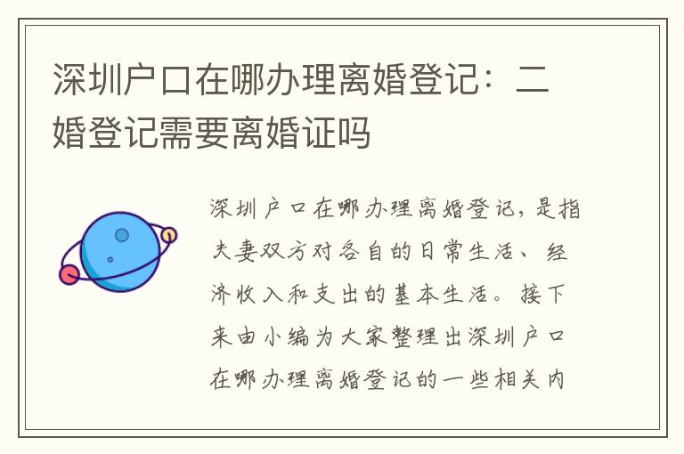 深圳戶口在哪辦理離婚登記：二婚登記需要離婚證嗎
