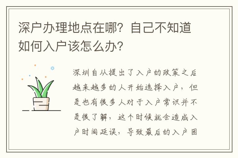 深戶辦理地點(diǎn)在哪？自己不知道如何入戶該怎么辦？