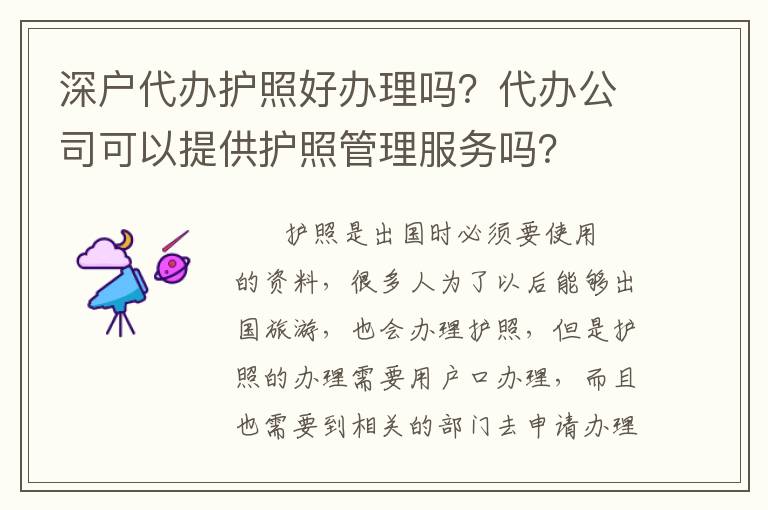 深戶代辦護(hù)照好辦理嗎？代辦公司可以提供護(hù)照管理服務(wù)嗎？