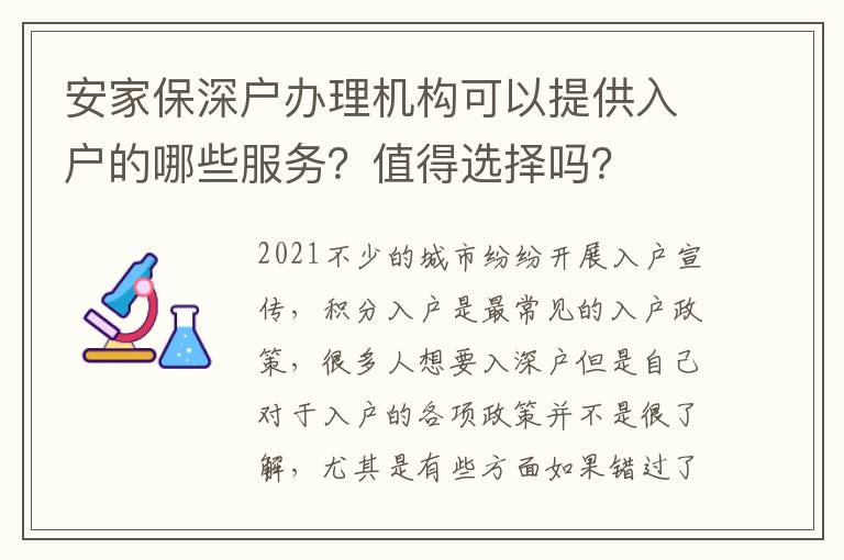 安家保深戶辦理機(jī)構(gòu)可以提供入戶的哪些服務(wù)？值得選擇嗎？