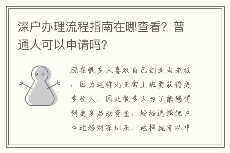 深戶辦理流程指南在哪查看？普通人可以申請嗎？