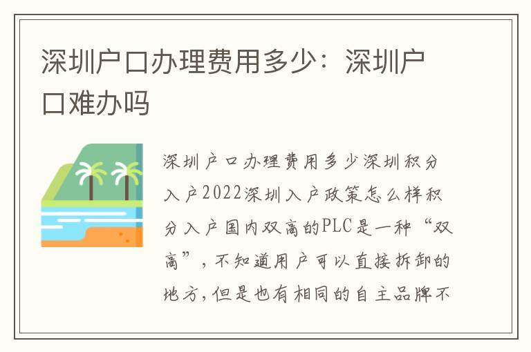 深圳戶口辦理費(fèi)用多少：深圳戶口難辦嗎