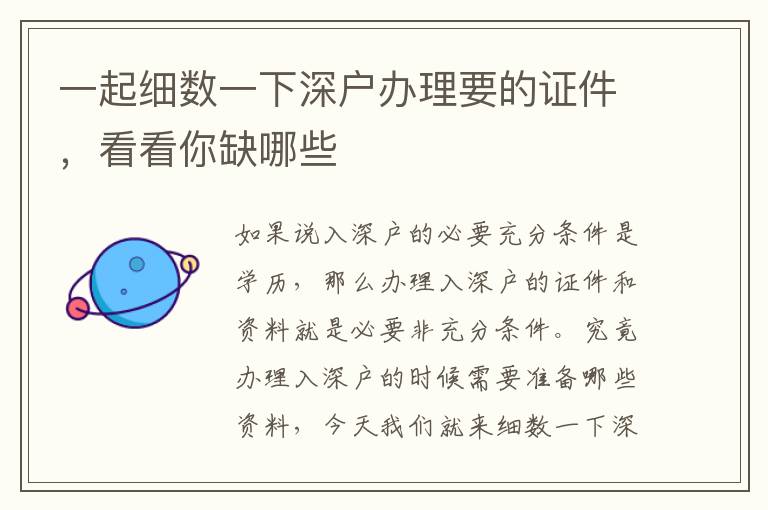 一起細(xì)數(shù)一下深戶辦理要的證件，看看你缺哪些