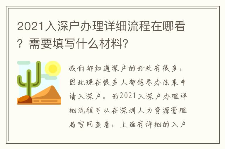 2021入深戶辦理詳細(xì)流程在哪看？需要填寫什么材料？