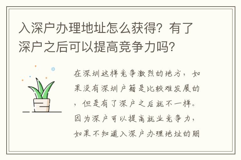 入深戶辦理地址怎么獲得？有了深戶之后可以提高競爭力嗎？