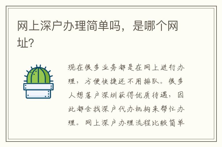 網(wǎng)上深戶辦理簡單嗎，是哪個網(wǎng)址？