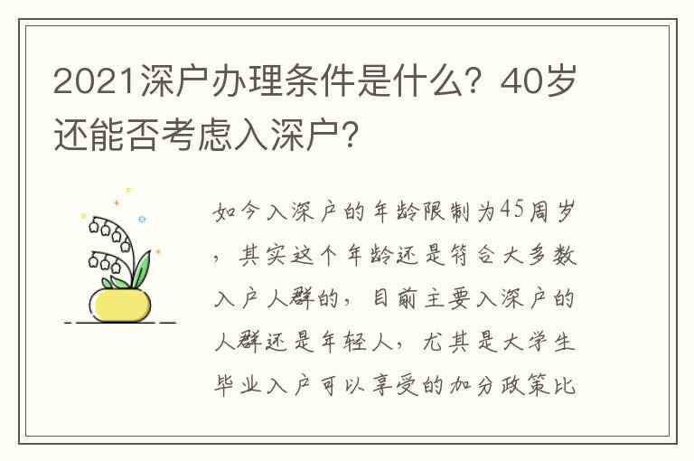 2021深戶辦理條件是什么？40歲還能否考慮入深戶？