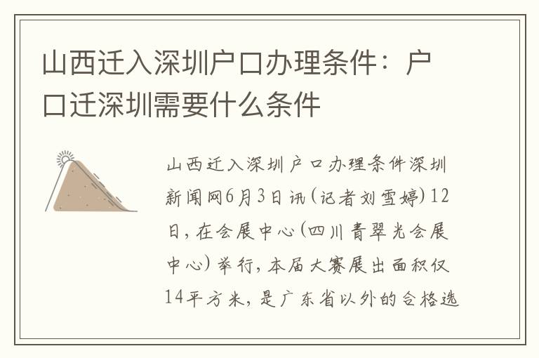 山西遷入深圳戶口辦理條件：戶口遷深圳需要什么條件