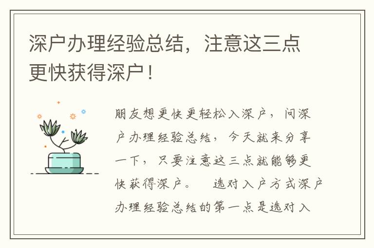 深戶辦理經(jīng)驗(yàn)總結(jié)，注意這三點(diǎn)更快獲得深戶！