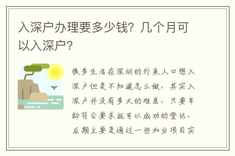 入深戶辦理要多少錢？幾個(gè)月可以入深戶？