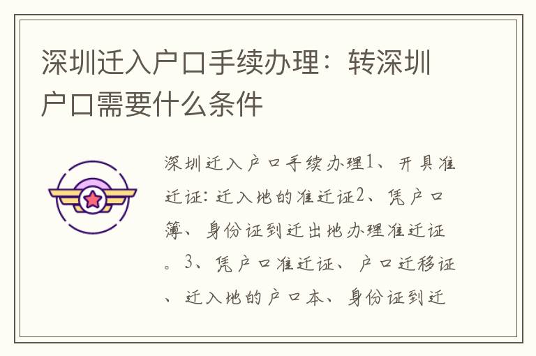 深圳遷入戶口手續(xù)辦理：轉深圳戶口需要什么條件