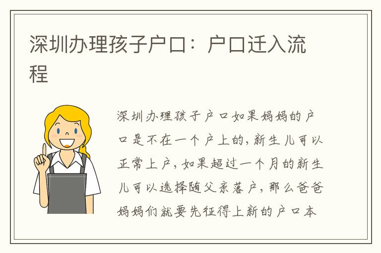 深圳辦理孩子戶口：戶口遷入流程