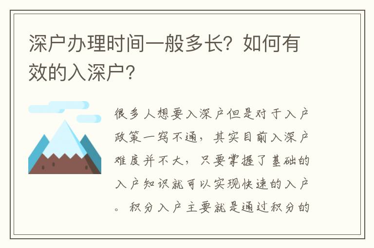 深戶辦理時(shí)間一般多長(zhǎng)？如何有效的入深戶？