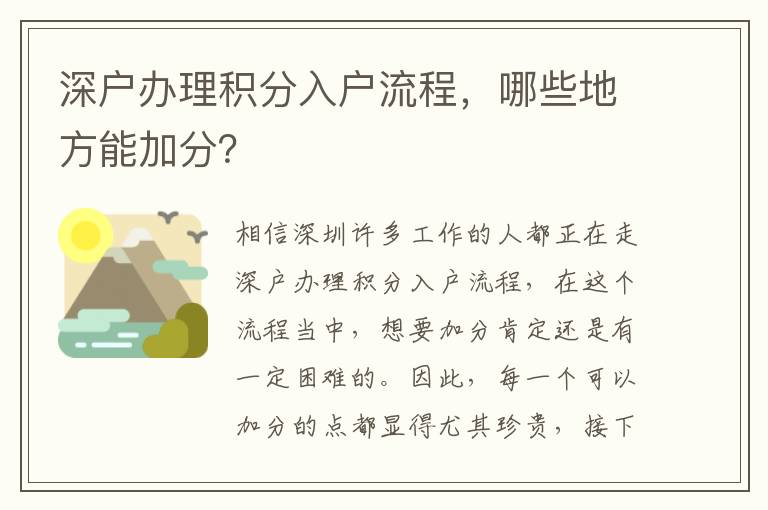 深戶辦理積分入戶流程，哪些地方能加分？