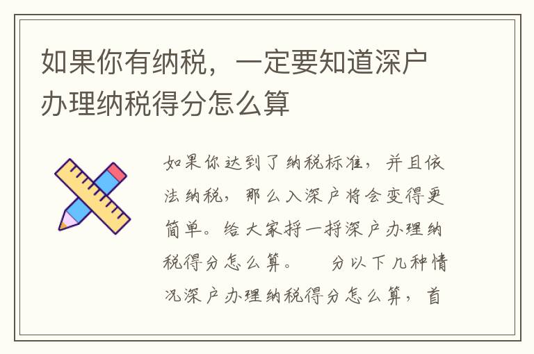 如果你有納稅，一定要知道深戶辦理納稅得分怎么算