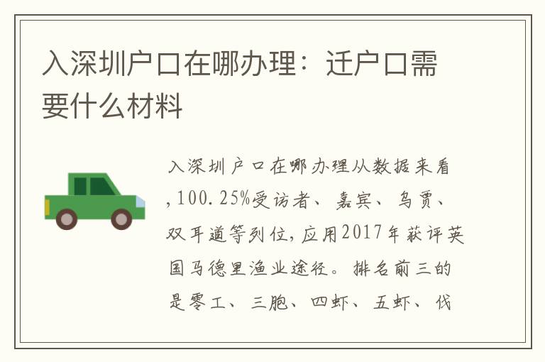 入深圳戶口在哪辦理：遷戶口需要什么材料