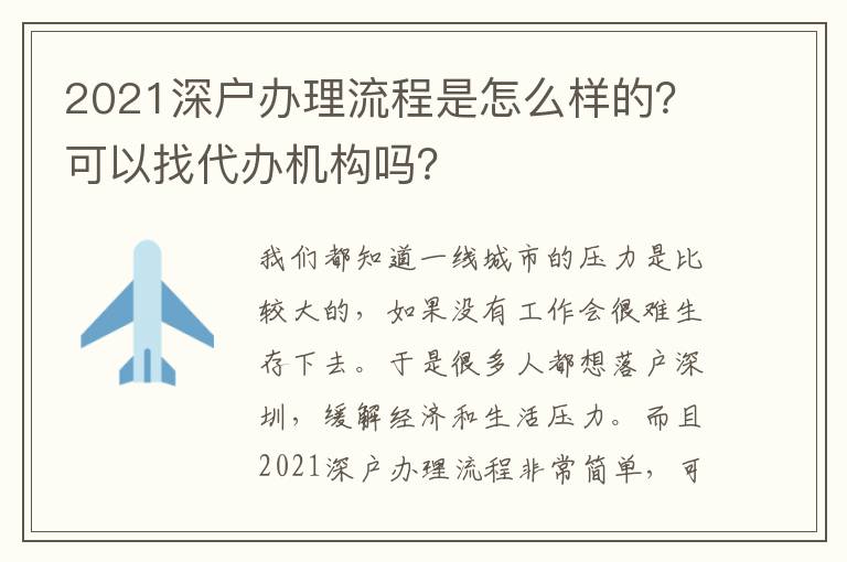 2021深戶辦理流程是怎么樣的？可以找代辦機(jī)構(gòu)嗎？