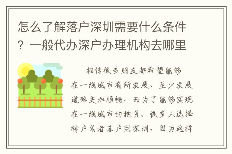 怎么了解落戶深圳需要什么條件？一般代辦深戶辦理機(jī)構(gòu)去哪里找？