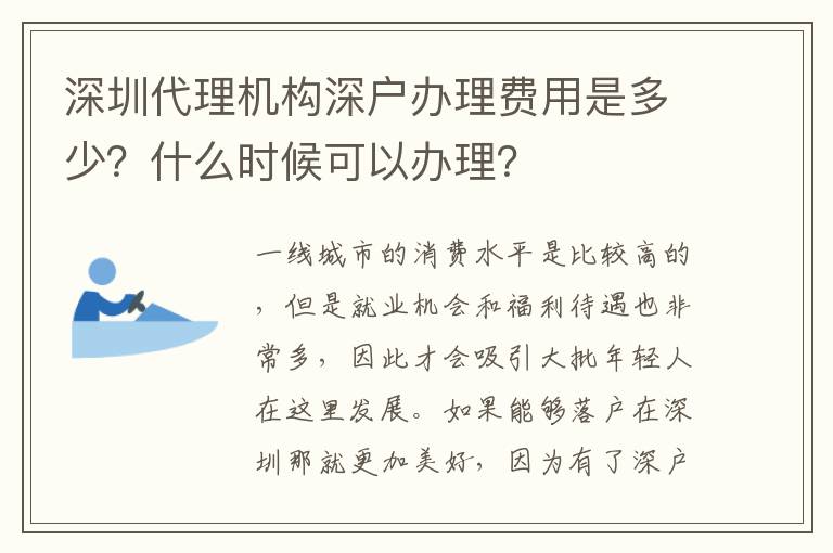 深圳代理機構(gòu)深戶辦理費用是多少？什么時候可以辦理？