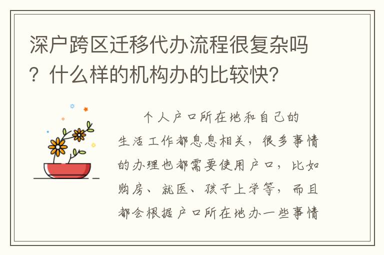 深戶跨區(qū)遷移代辦流程很復(fù)雜嗎？什么樣的機(jī)構(gòu)辦的比較快？
