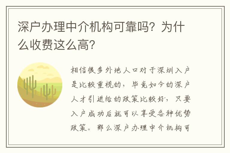 深戶辦理中介機構(gòu)可靠嗎？為什么收費這么高？