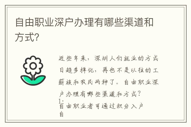 自由職業(yè)深戶辦理有哪些渠道和方式？