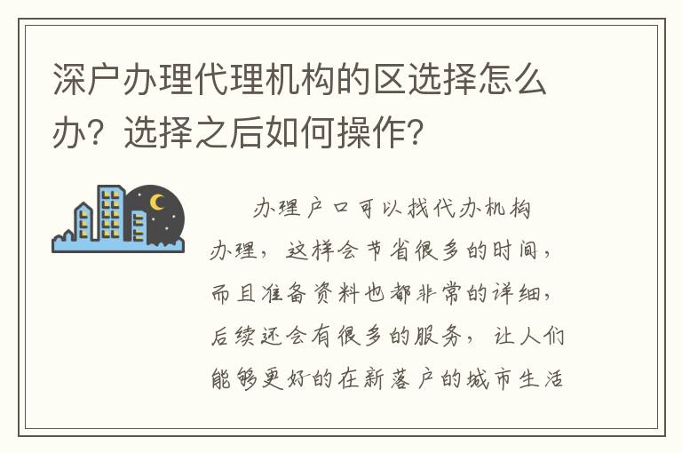 深戶辦理代理機(jī)構(gòu)的區(qū)選擇怎么辦？選擇之后如何操作？