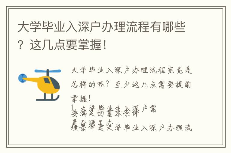 大學(xué)畢業(yè)入深戶(hù)辦理流程有哪些？這幾點(diǎn)要掌握！
