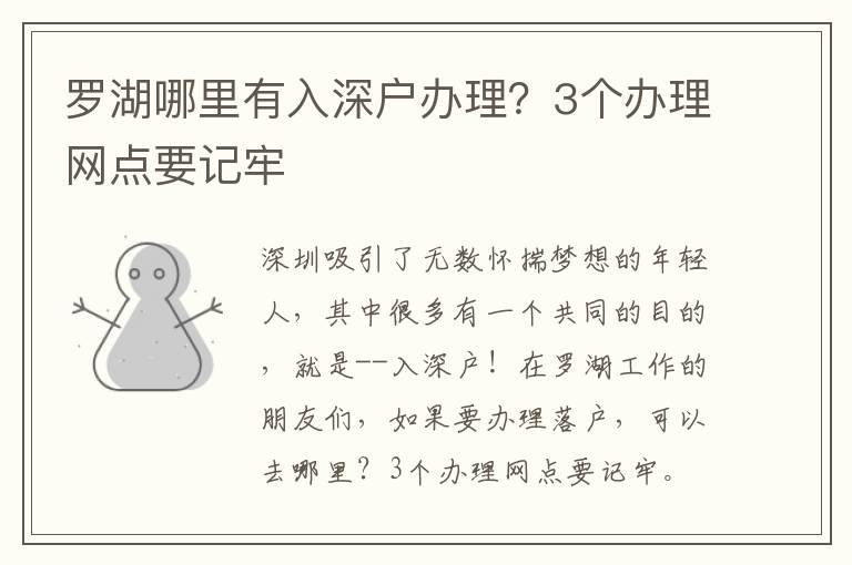 羅湖哪里有入深戶辦理？3個辦理網(wǎng)點要記牢