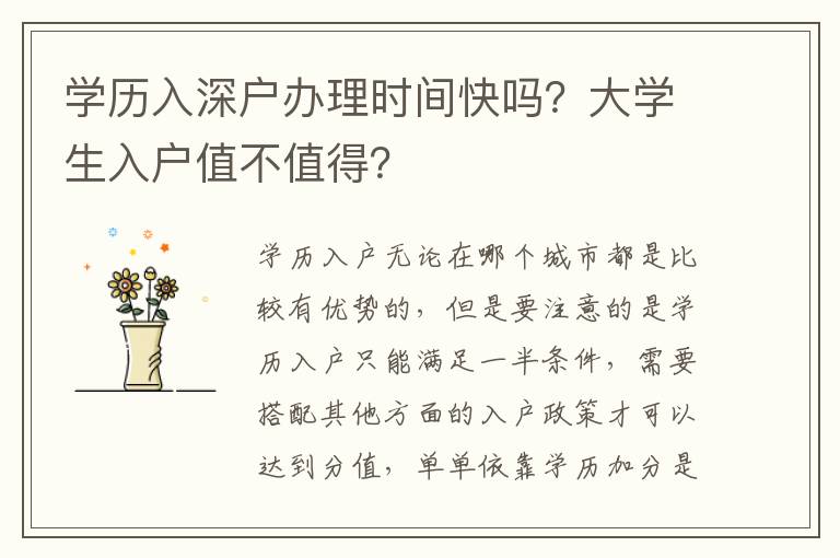 學歷入深戶辦理時間快嗎？大學生入戶值不值得？