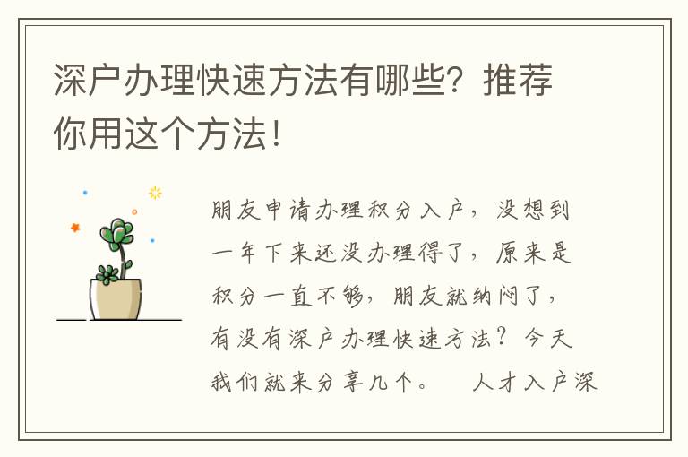 深戶辦理快速方法有哪些？推薦你用這個方法！