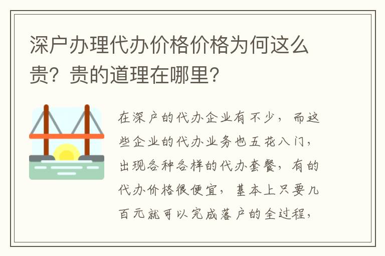 深戶辦理代辦價格價格為何這么貴？貴的道理在哪里？