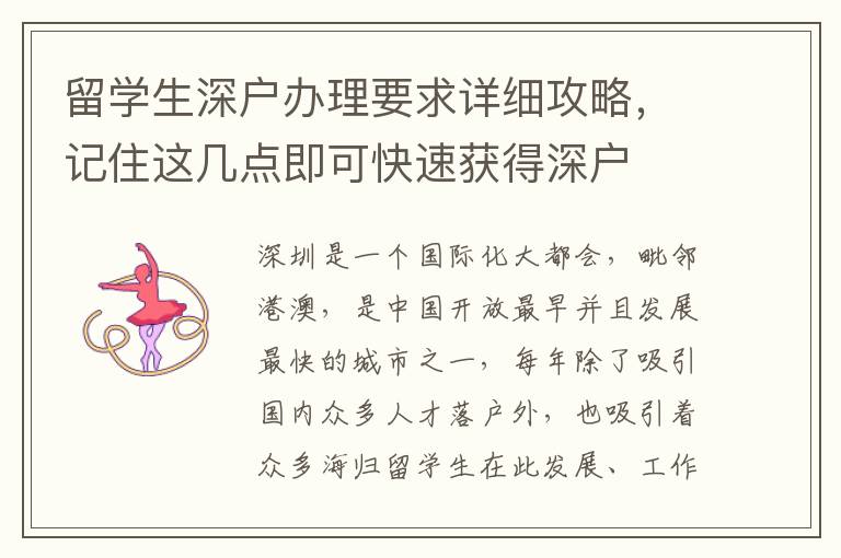 留學生深戶辦理要求詳細攻略，記住這幾點即可快速獲得深戶