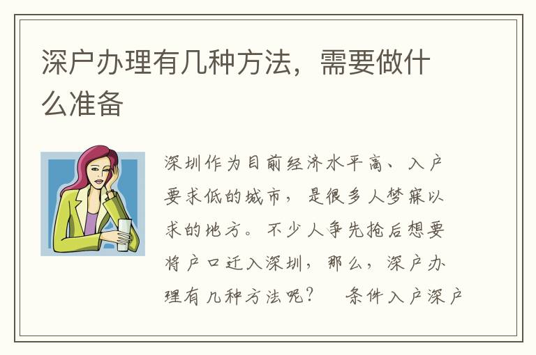 深戶辦理有幾種方法，需要做什么準(zhǔn)備