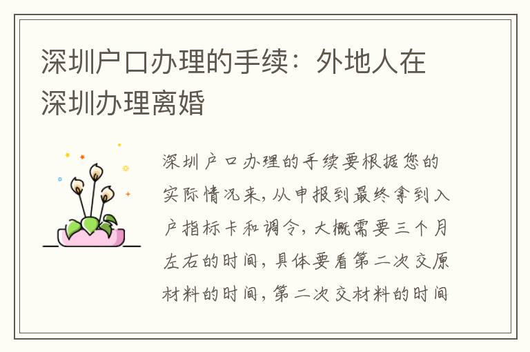深圳戶口辦理的手續(xù)：外地人在深圳辦理離婚