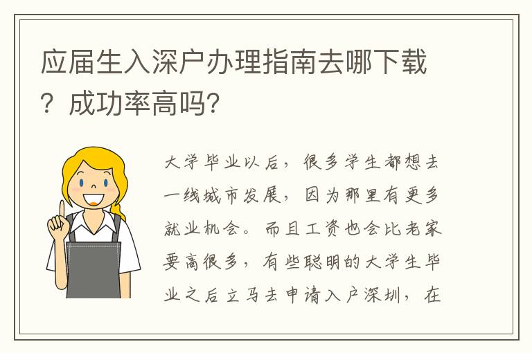 應(yīng)屆生入深戶辦理指南去哪下載？成功率高嗎？