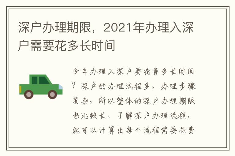 深戶辦理期限，2021年辦理入深戶需要花多長時間