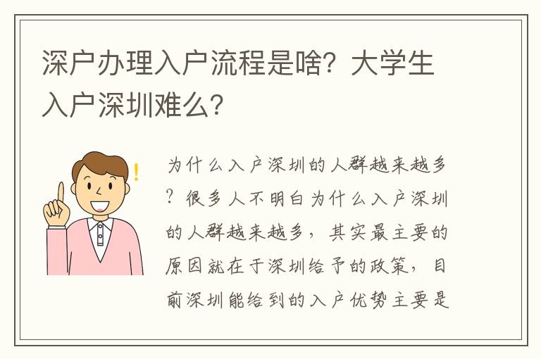 深戶辦理入戶流程是啥？大學(xué)生入戶深圳難么？
