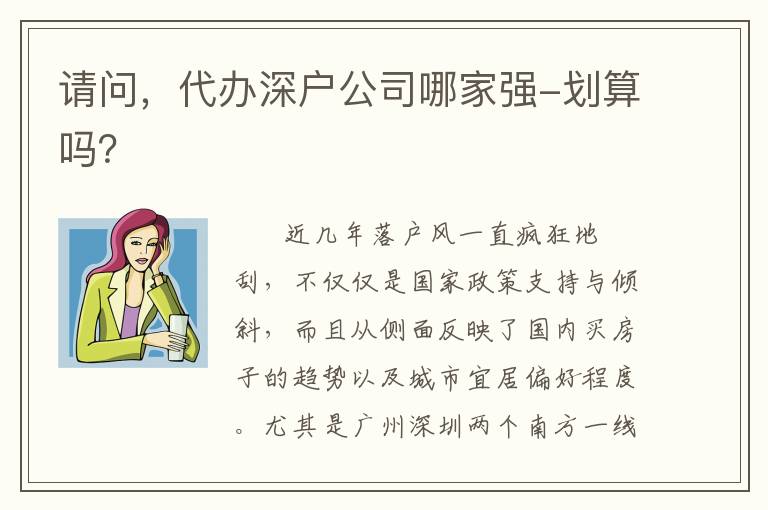 請問，代辦深戶公司哪家強(qiáng)-劃算嗎？