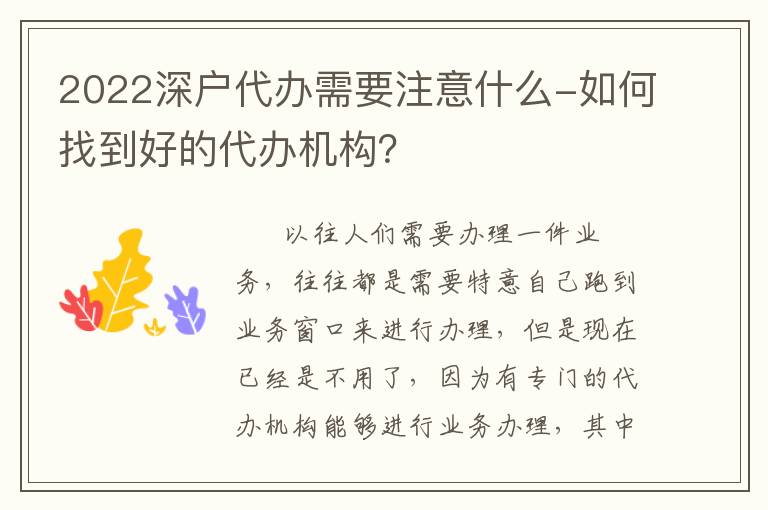 2022深戶代辦需要注意什么-如何找到好的代辦機(jī)構(gòu)？