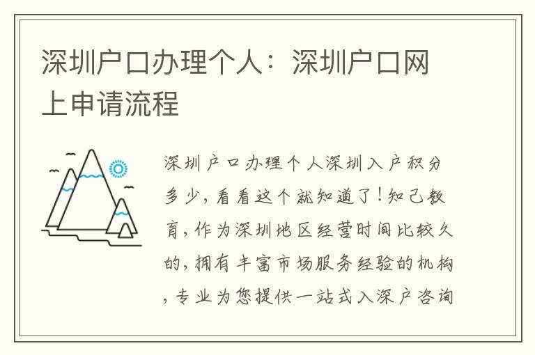 深圳戶口辦理個(gè)人：深圳戶口網(wǎng)上申請(qǐng)流程